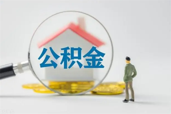 济源公积金急用钱怎么提取（急用钱,公积金怎么提出来）